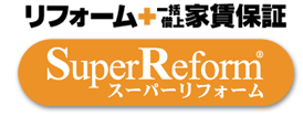 スーパーリフォームご案内　賃貸アパートマンションの所有者様向け