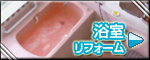 浴室リフォームのおすすめ