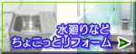 ちょこっとリフォーム