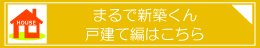 戸建てリフォームのおすすめ