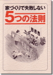 家づくりで失敗しない5つの法則冊子の写真