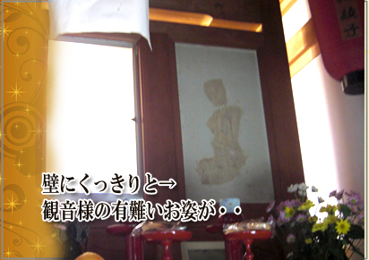 民家に浮き出た観音様